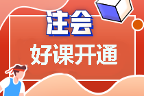 2022好課可以看這個(gè)~注會(huì)超值精品班助你備考更精細(xì)化~