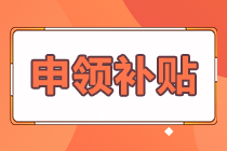 熱榜推薦！期貨合格證書怎樣申領(lǐng)補貼？答案在這里！