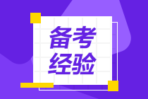 【速看】沖刺階段你必須要做的5件事！