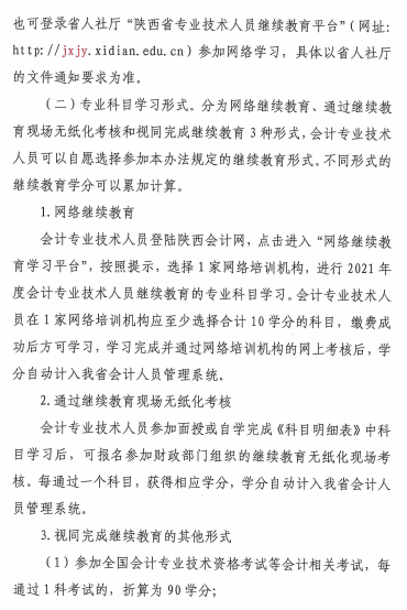 陜西省2021年會計專業(yè)技術人員繼續(xù)教育的通知