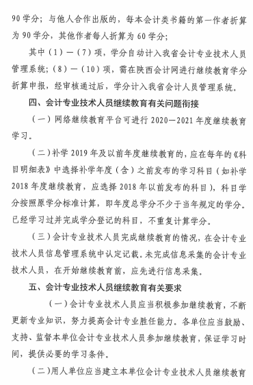 陜西省2021年會計專業(yè)技術人員繼續(xù)教育的通知