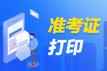 吉林2021年銀行從業(yè)考試準(zhǔn)考證打印流程？