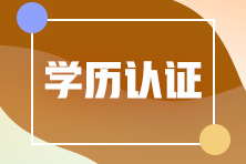 注會(huì)應(yīng)屆生學(xué)歷認(rèn)證怎么認(rèn)證？