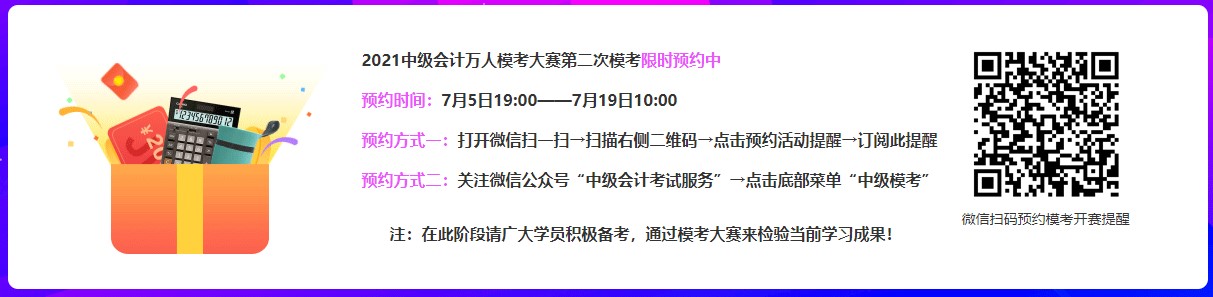 2021中級會計第二次萬人模考限時預約中~快來參加呀~