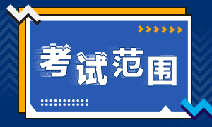 上海證券從業(yè)考試范圍已定！