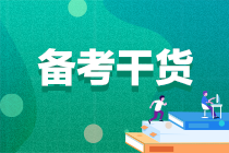 【考生關注】2022注會備考一定要看的各科要點！