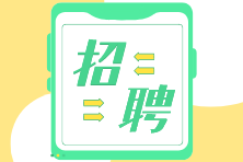 @中級(jí)、注會(huì)考生 財(cái)務(wù)經(jīng)理/主管/總賬會(huì)計(jì)名企招聘來(lái)啦！