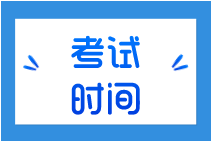 10月份證券從業(yè)資格考試時(shí)間是什么時(shí)候？