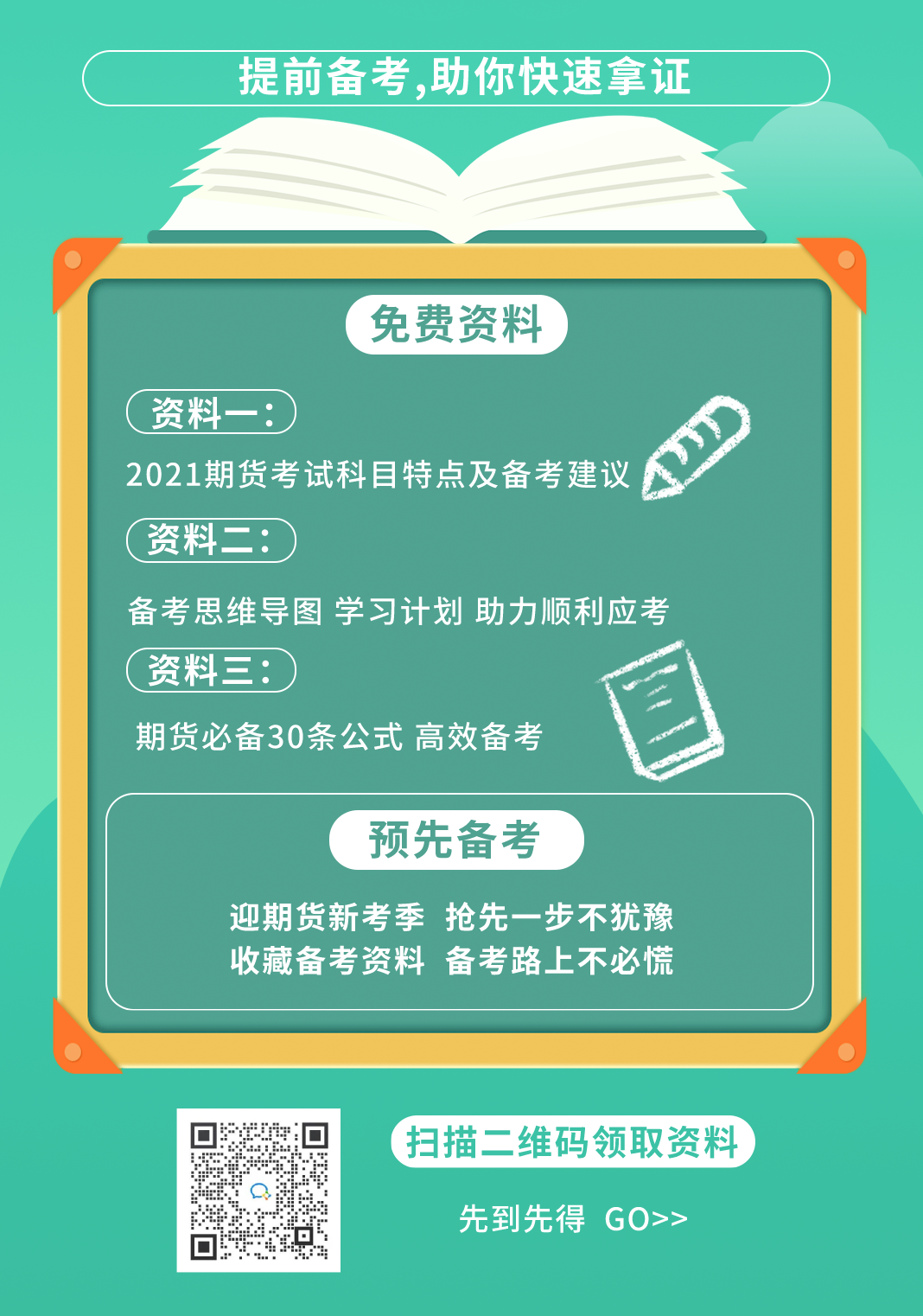 期貨從業(yè)資格證書(shū)如何快速到手？了解一下>>