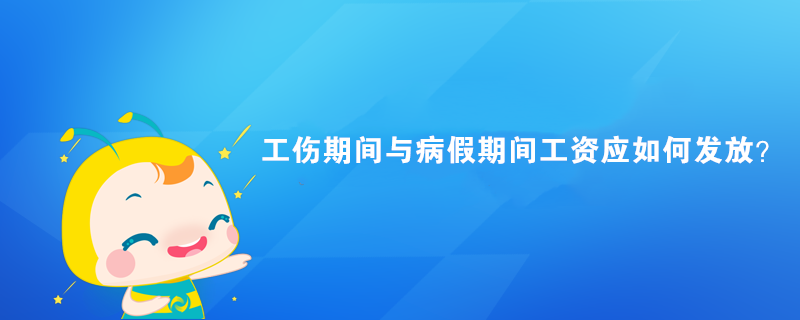 工傷期間與病假期間工資應(yīng)如何發(fā)放？