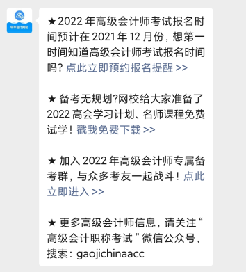 2022年高級會(huì)計(jì)師報(bào)名時(shí)間公布預(yù)約提醒入口開通