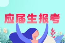 【請關(guān)注】注會(huì)在校大學(xué)生可以考嗎？