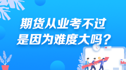 期貨從業(yè)考不過 是因?yàn)殡y度大嗎？