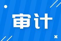 會計師事務所有哪些崗位？馬上了解