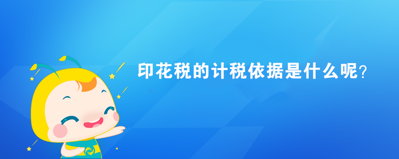 印花稅的計稅依據(jù)是什么呢？