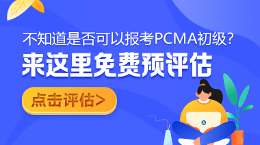 PCMA初級免費(fèi)預(yù)評估