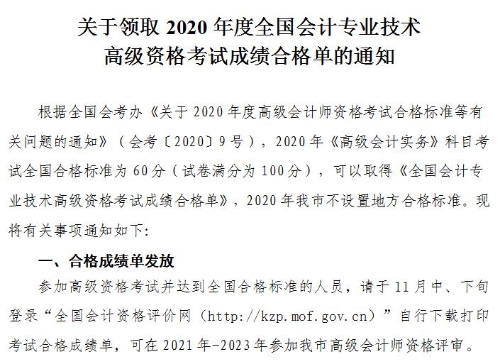 天津2020年高級會計師考試成績合格標準及合格證發(fā)放通知