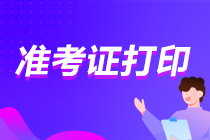 你知道嗎？山東2021注會準(zhǔn)考證打印的時間近了！