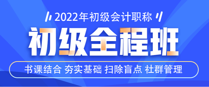 2022初級(jí)全程班已上線！書課結(jié)合！更有好學(xué)禮盒等你來(lái)拿！