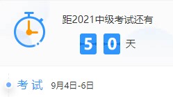 備考天數(shù)跌破50！2021中級會計(jì)考試倒計(jì)時(shí)50-41天計(jì)劃表