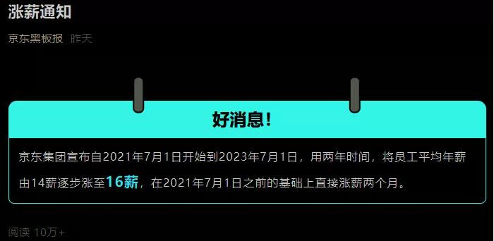 京東怒漲16薪！但事情并不簡單...