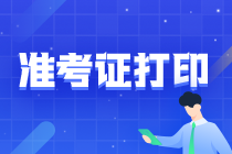 山西2021年注會準(zhǔn)考證打印時間快到了！關(guān)注！