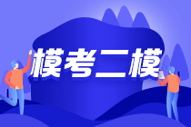 2021年中級(jí)會(huì)計(jì)第二次萬(wàn)人?？紝⒂?9日10點(diǎn)正式開始！！