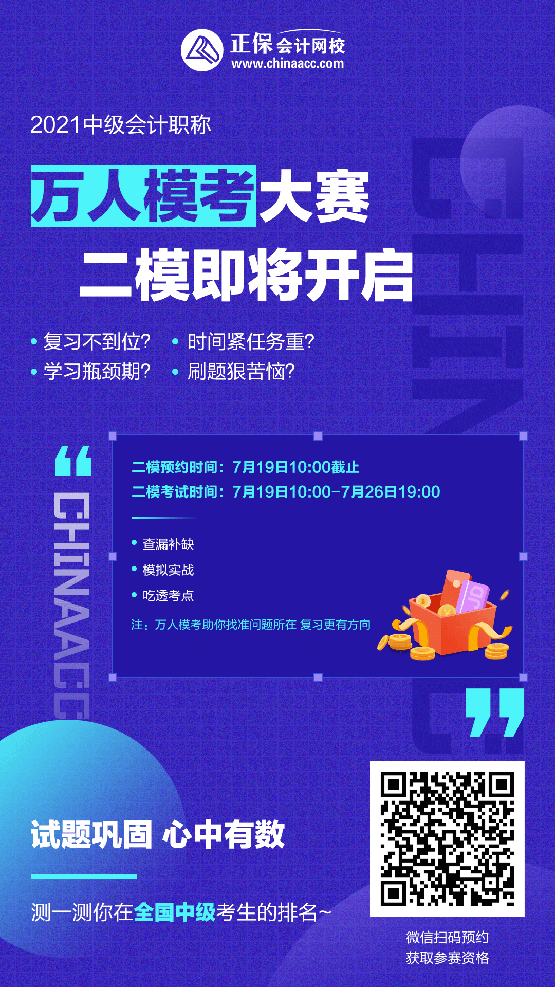 注意！注意！19日10點(diǎn)中級(jí)會(huì)計(jì)第二次?？奸_賽~你預(yù)約了嗎？