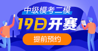 注意！注意！19日10點(diǎn)中級(jí)會(huì)計(jì)第二次?？奸_賽~你預(yù)約了嗎？