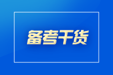 想要通過CPA考試？你至少要做到這些！