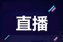 【7月28日直播】赴美上市迎拐點？論美國會計準(zhǔn)則在赴美上市中的重要性-0