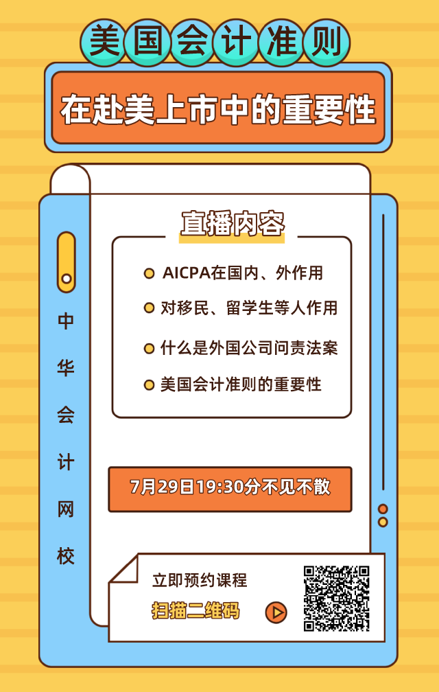 【7月28日直播】赴美上市迎拐點？論美國會計準(zhǔn)則在赴美上市中的重要性