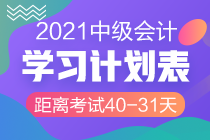 網(wǎng)校陪學(xué)不停歇！2021中級會(huì)計(jì)考試倒計(jì)時(shí)40-31天計(jì)劃表