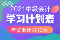 最后10天沖刺！2021中級會計考試倒計時10-1天計劃表