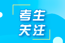 寧夏注冊(cè)會(huì)計(jì)師考試報(bào)名條件你了解嗎？速看！