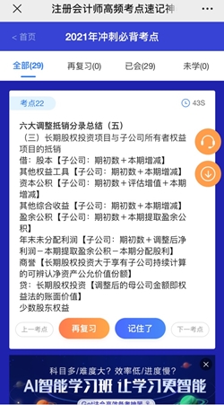 想60sget一個注會知識點？考點神器來幫你！