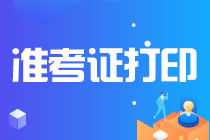 2021CPA準(zhǔn)考證打印入口什么時候開通？