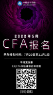 廣州2022年5月CFA考試早鳥報(bào)名時(shí)間