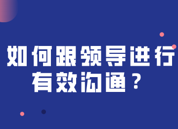 如何跟領(lǐng)導(dǎo)進(jìn)行快速有效溝通，注意這幾個(gè)關(guān)鍵點(diǎn)