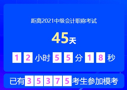 中級(jí)會(huì)計(jì)萬(wàn)人?？嫉诙文？蓟馃徇M(jìn)行中~速速來(lái)參加