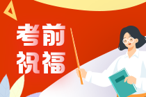 財會界段子手”高志謙老師來給大家送注會考前祝福與注意事項(xiàng)咯~