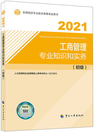 初級(jí)經(jīng)濟(jì)師《工商管理專業(yè)知識(shí)和實(shí)務(wù)》教材