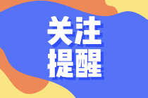 8月1日起增值稅、消費(fèi)稅分別與附加稅費(fèi)申報(bào)表整合！有這些表...