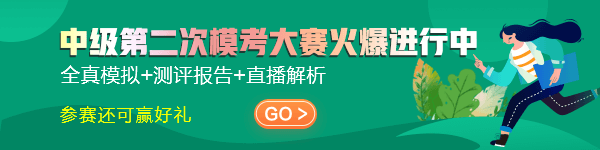 中級會計二模?？汲煽兣判邪駶M分席位正虛位以待~快來挑戰(zhàn)~