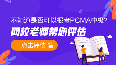 PCMA中級免費(fèi)預(yù)評估