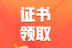 考過了初會(huì)，怎么領(lǐng)取證書，需要準(zhǔn)備什么嗎？