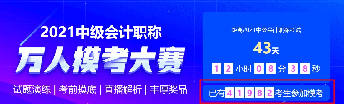 中級會計萬人模考二?；顒舆M行中~馬上參與挑戰(zhàn)&一較高下拿好禮~