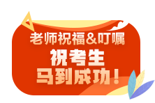 2021注會(huì)尊享無(wú)憂班老師考前叮囑避坑技巧 速來(lái)查收！