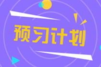 2022年注冊會計師《稅法》預習階段十二周計劃表（五）