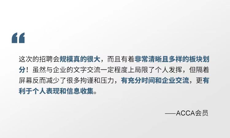 2021年ACCA線上招聘會(huì) 一場(chǎng)你來(lái)就會(huì)有所獲的夏日盛宴！